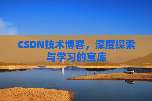 CSDN技术博客，深度探索与学习的宝库